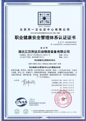 职业健康安全管理体系认证证书
