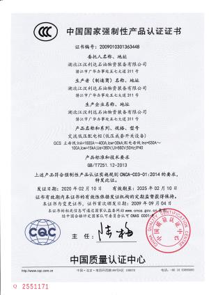 交流低压配电柜强制性认证证书