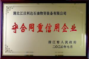 守合同重信用企业